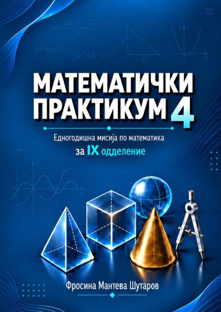 Математички практикум 4